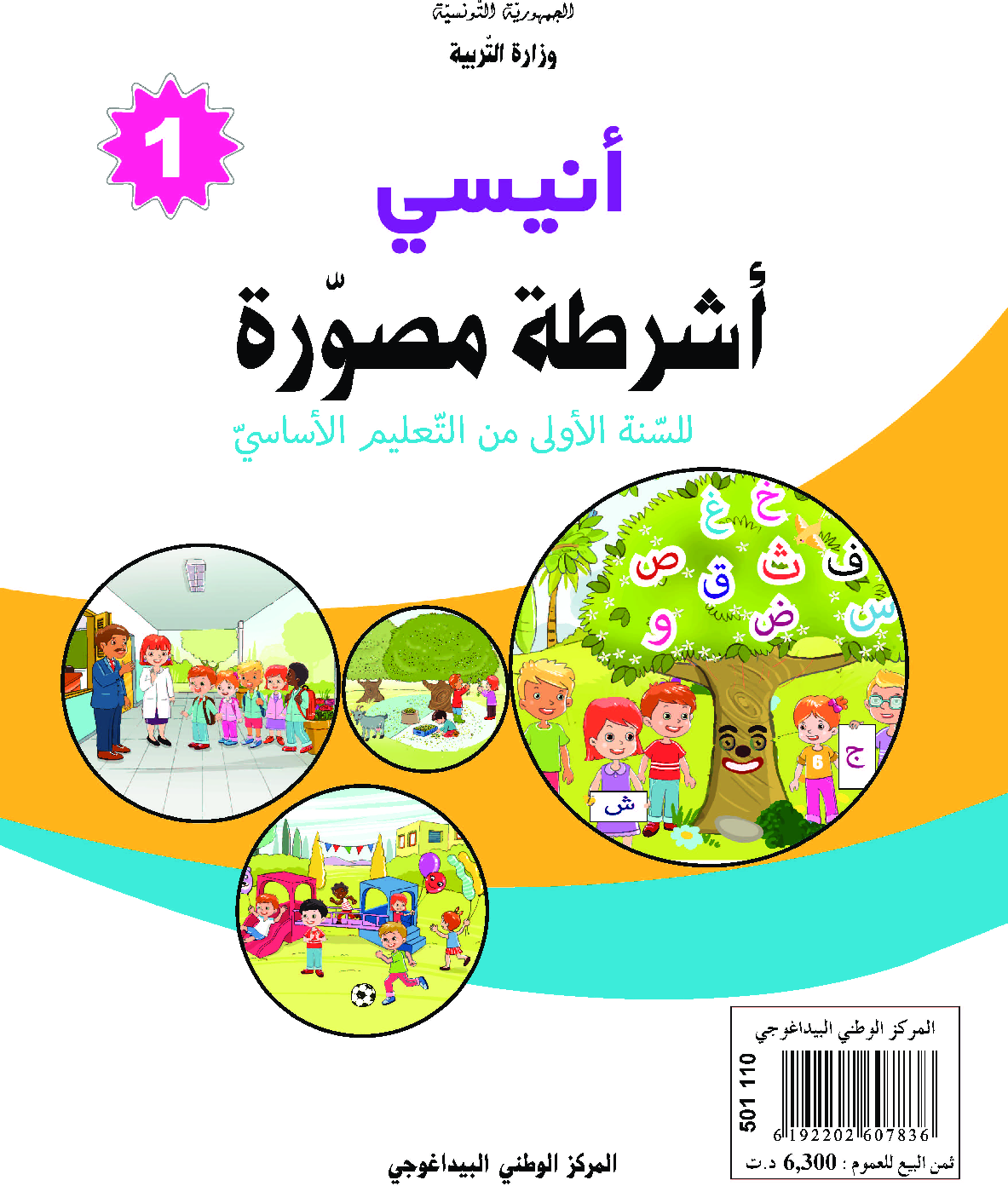 انيسي اشرطة مصورة سنة اولى